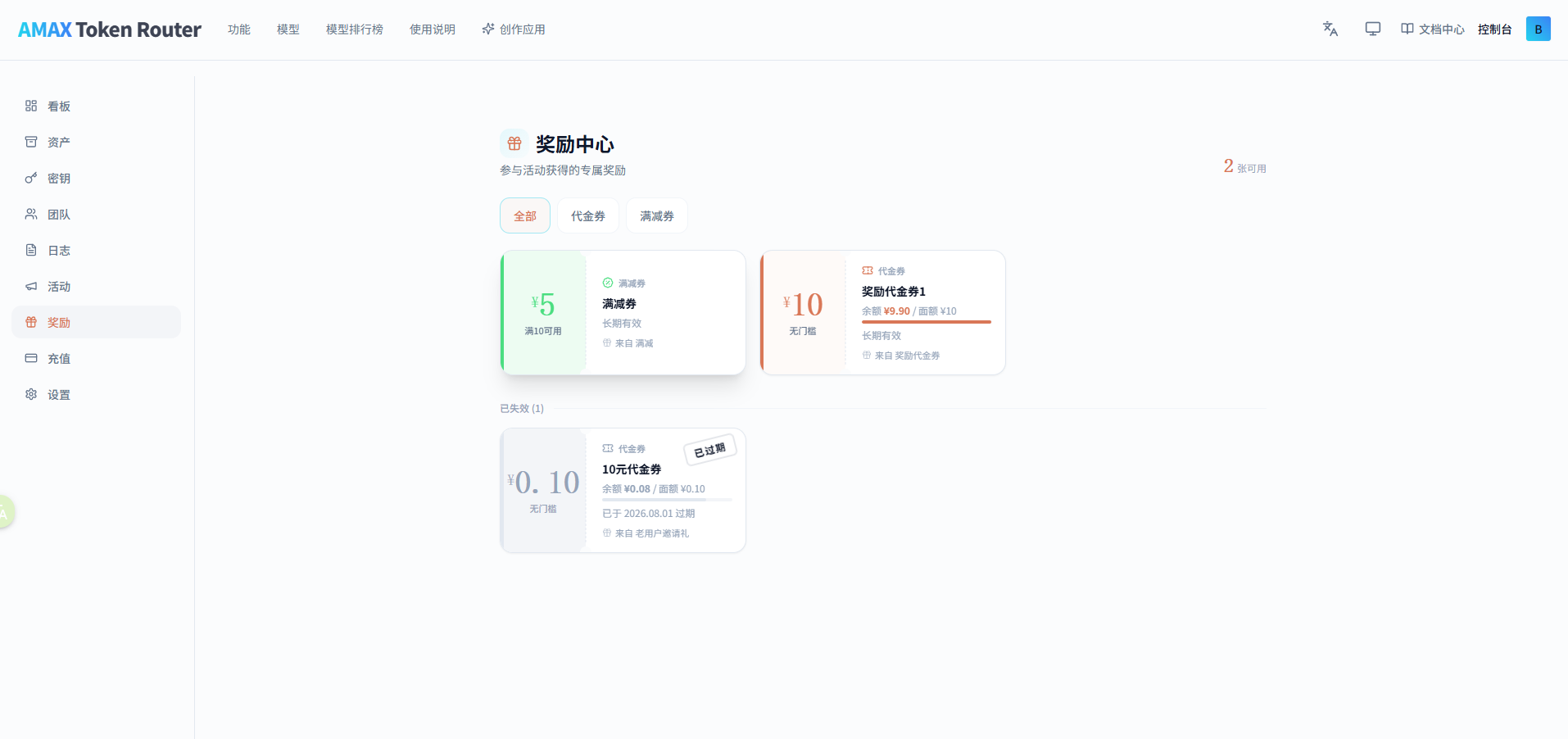 奖励中心，上方为可用的满减券与代金券，下方为已失效区域
