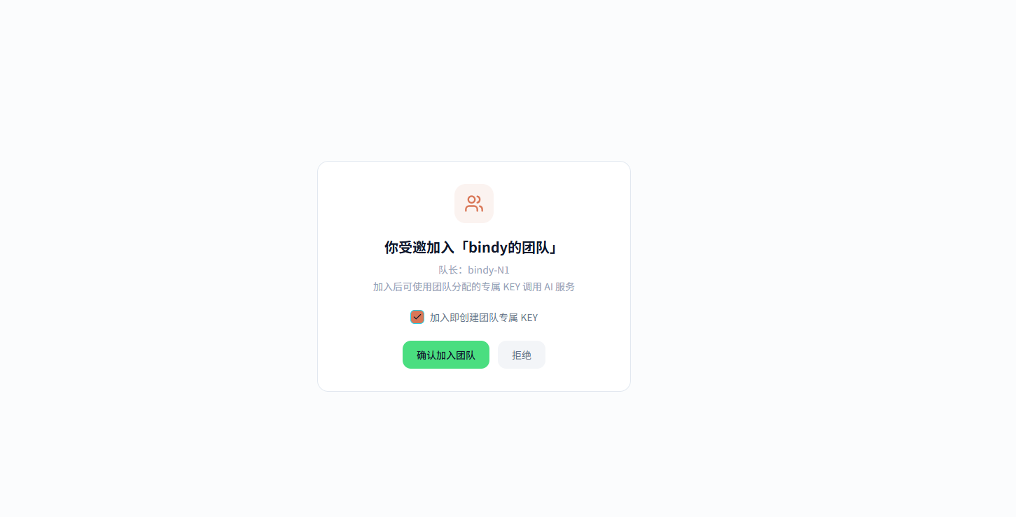 邀请落地页，显示团队名、队长名与「加入即创建团队专属 KEY」勾选项